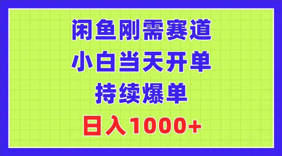 （11413期）闲鱼刚需赛道，小白当天开单，持续爆单，日入1000+-休闲网赚three