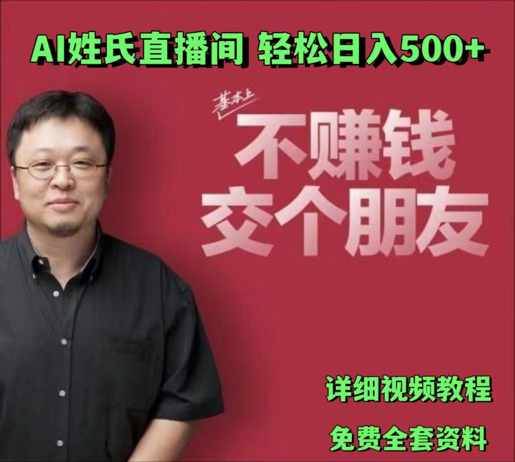 AI姓氏直播间，低门槛高互动性迅速吸引流量，轻松日入500+-休闲网赚three