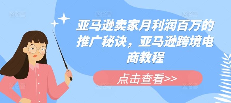 亚马逊卖家月利润百万的推广秘诀，亚马逊跨境电商教程-休闲网赚three