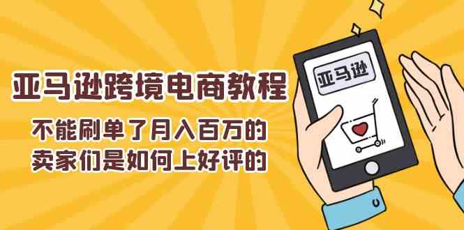 不能s单了月入百万的卖家们是如何上好评的，亚马逊跨境电商教程-休闲网赚three