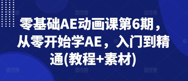 零基础AE动画课第6期，从零开始学AE，入门到精通(教程+素材)-休闲网赚three