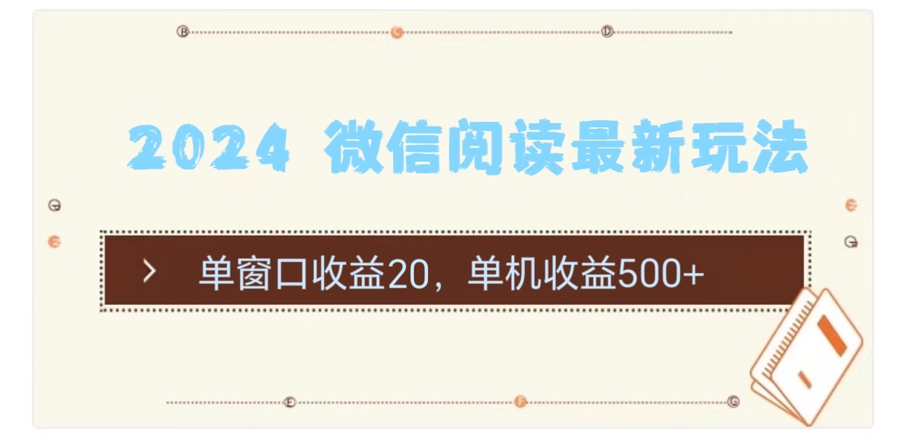 （11476期）2024 微信阅读最新玩法：单窗口收益20，单机收益500+-休闲网赚three