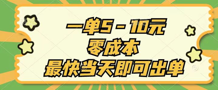 （11481期）一单5-10元，零成本，最快当天即可出单-休闲网赚three