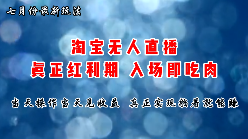 （11483期）七月份淘宝无人直播最新玩法，入场即吃肉，真正实现躺着也能赚钱-休闲网赚three