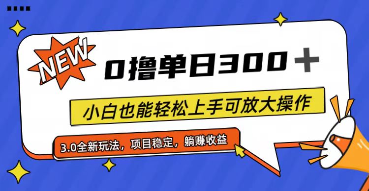 （11490期）全程0撸，单日300+，小白也能轻松上手可放大操作-休闲网赚three