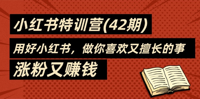 （11492期）35天-小红书特训营(42期)，用好小红书，做你喜欢又擅长的事，涨粉又赚钱-休闲网赚three