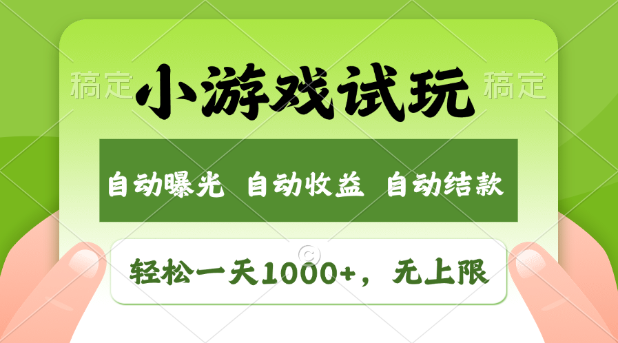 （11501期）轻松日入1000+，小游戏试玩，收益无上限，全新市场！-休闲网赚three