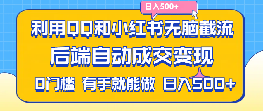 （11500期）利用QQ和小红书无脑截流拼多多助力粉,不用拍单发货,后端自动成交变现….-休闲网赚three