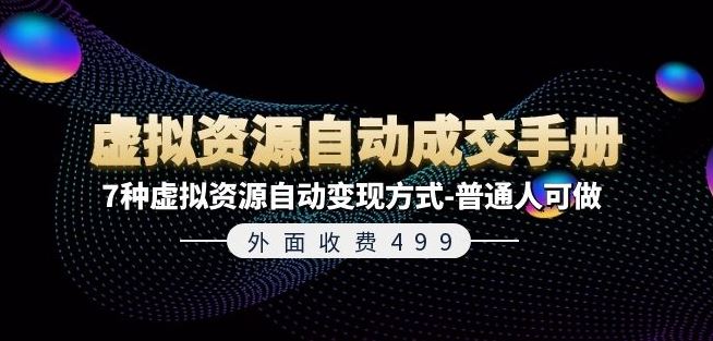 外面收费499《虚拟资源自动成交手册》7种虚拟资源自动变现方式-普通人可做-休闲网赚three