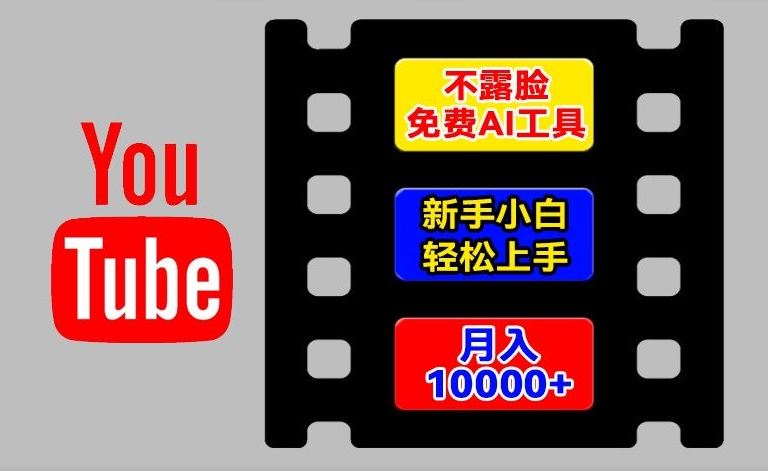 AI工具玩转海外YouTube项目，不露脸，新手小白轻松上手，手把手教你月入1w+【揭秘】-休闲网赚three