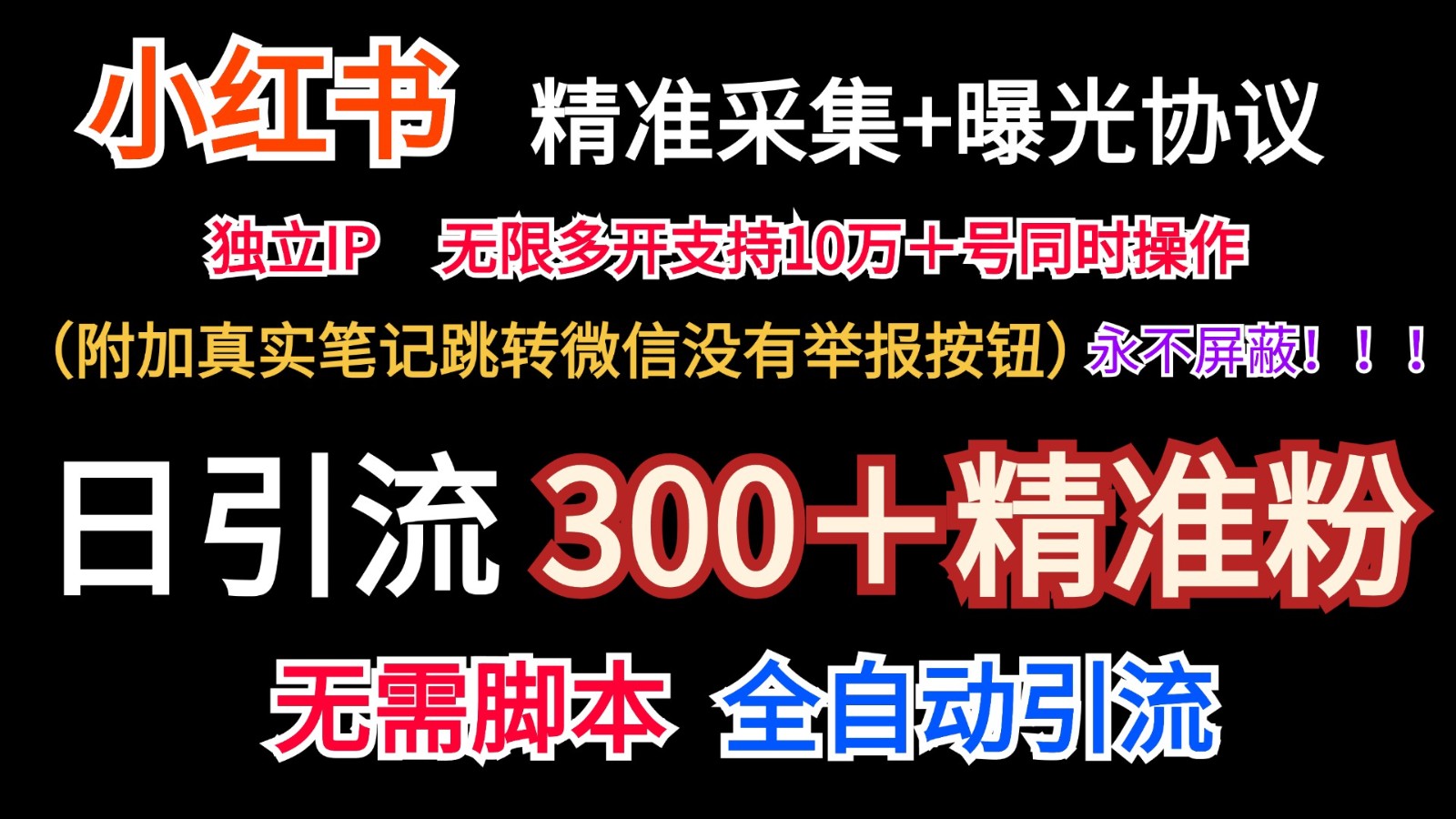 小红薯精准采集＋无限曝光＋真实笔记跳转微信，永不屏蔽（日引300＋精准粉）-休闲网赚three