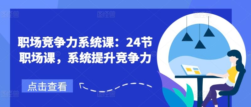 职场竞争力系统课：24节职场课，系统提升竞争力-休闲网赚three