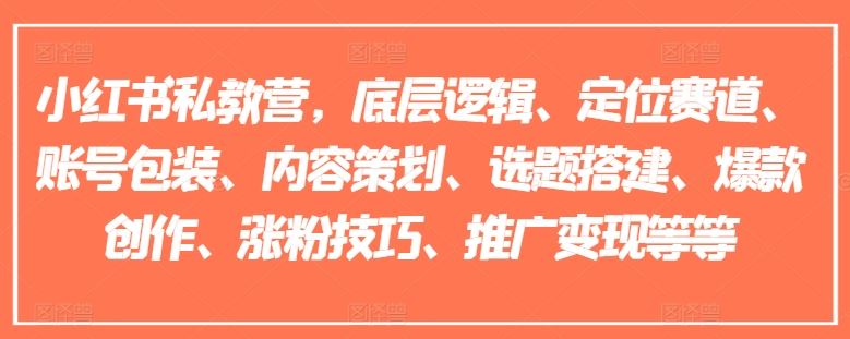 小红书私教营，底层逻辑、定位赛道、账号包装、内容策划、选题搭建、爆款创作、涨粉技巧、推广变现等等-休闲网赚three