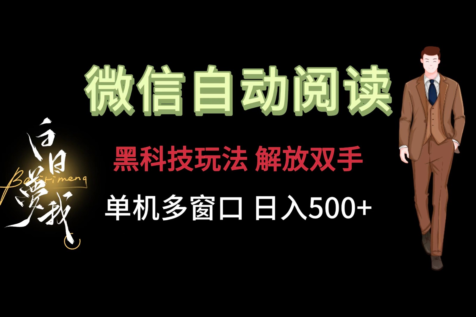 微信阅读，黑科技玩法，解放双手，单机多窗口日入500+-休闲网赚three