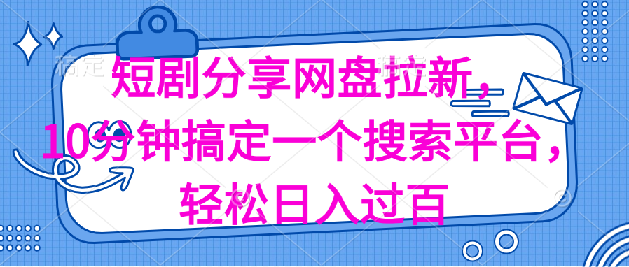 （11611期）分享短剧网盘拉新，十分钟搞定一个搜索平台，轻松日入过百-休闲网赚three