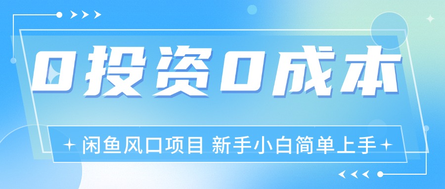 （11614期）最新风口项目闲鱼空调3.0玩法，月入过万，真正的0成本0投资项目-休闲网赚three