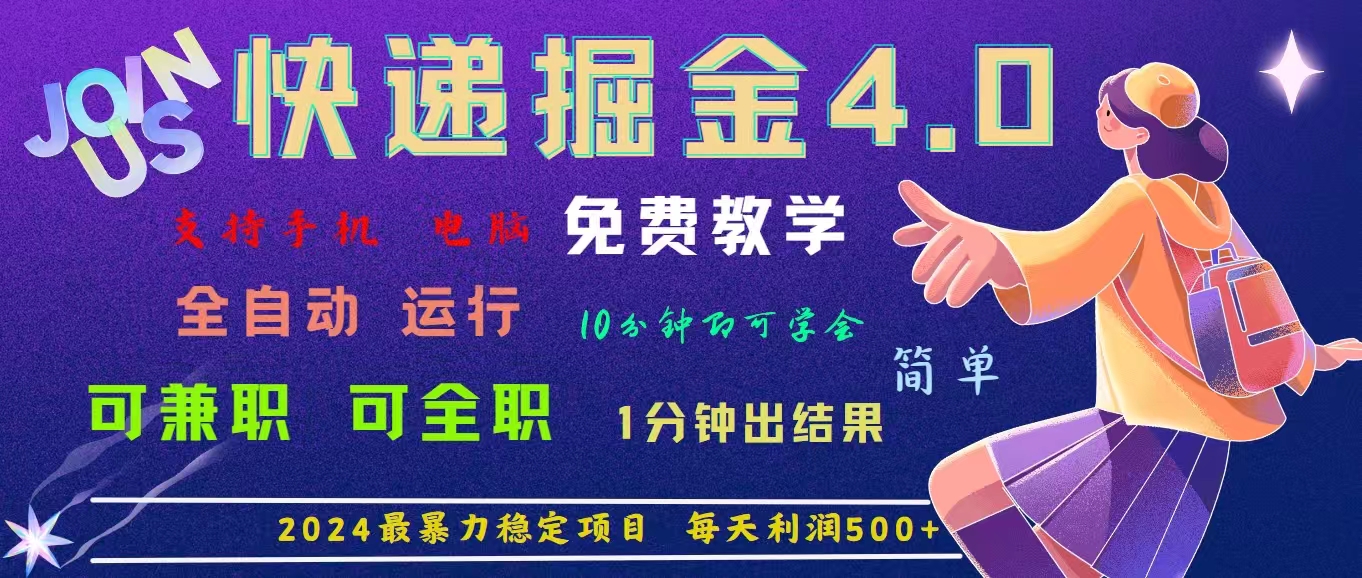 （11622期）4.0快递掘金，2024最暴利的项目。日下1000单。每天利润500+，免费，免…-休闲网赚three