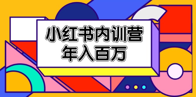 （11621期）小红书内训营，底层逻辑/定位赛道/账号包装/内容策划/爆款创作/年入百万-休闲网赚three