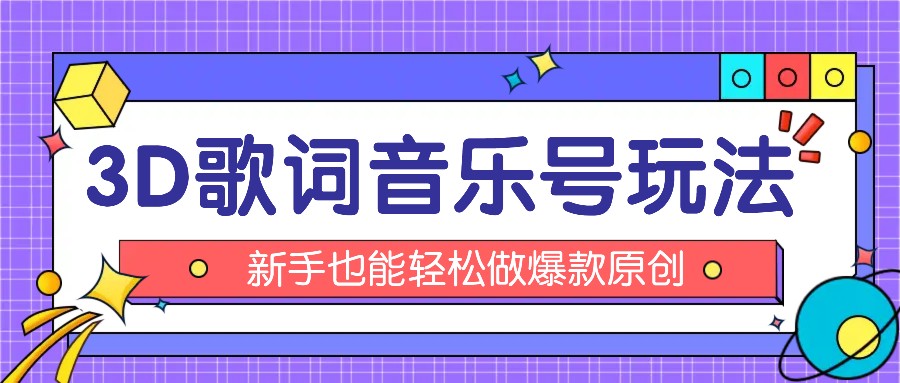 抖音3D歌词视频玩法：0粉挂载小程序，10分钟出成品，月收入万元-休闲网赚three