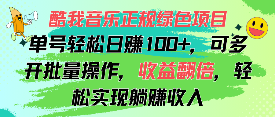 （11637期）酷我音乐正规绿色项目，单号轻松日赚100+，可多开批量操作，收益翻倍，…-休闲网赚three