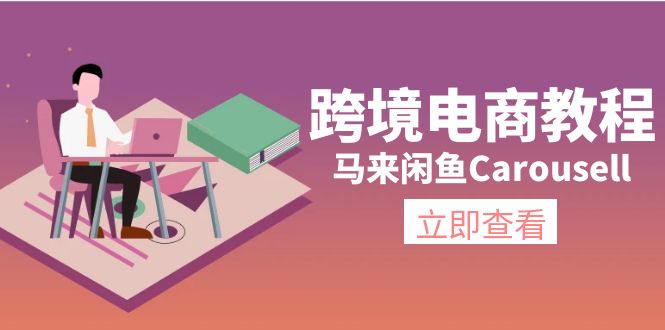 （11639期）跨境电商教程：马来闲鱼Carousell：环境/邮箱/电话解决/产品上传及流量-休闲网赚three