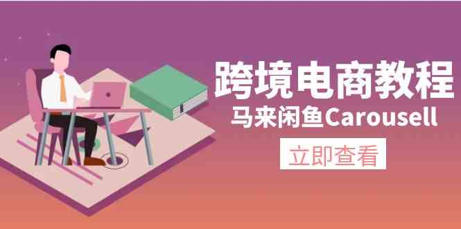 马来闲鱼Carousell跨境电商教程：环境/邮箱/电话解决/产品上传及流量-休闲网赚three