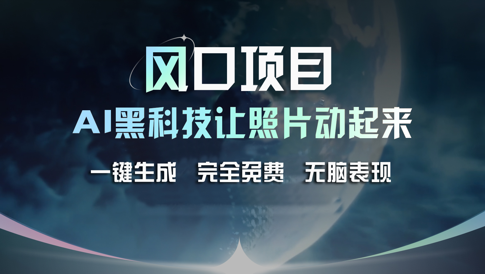 （11646期）风口项目，AI 黑科技让老照片复活！一键生成完全免费！接单接到手抽筋…-休闲网赚three