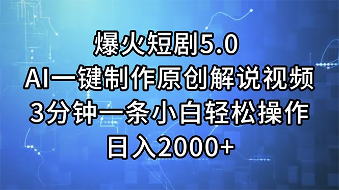 （11649期）爆火短剧5.0  AI一键制作原创解说视频 3分钟一条小白轻松操作 日入2000+-休闲网赚three