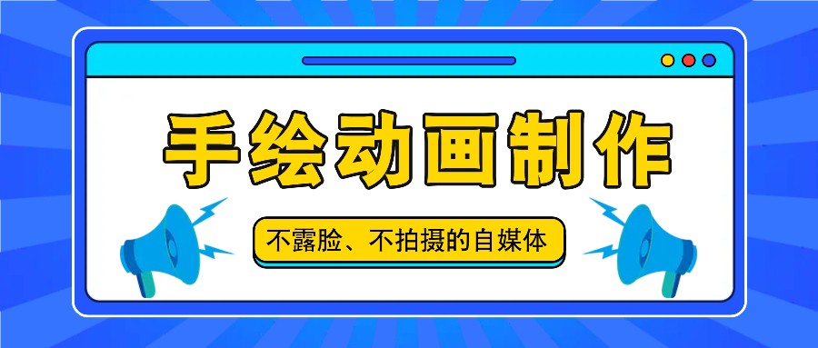 抖音账号玩法，手绘动画制作教程，不拍摄不露脸，简单做原创爆款-休闲网赚three