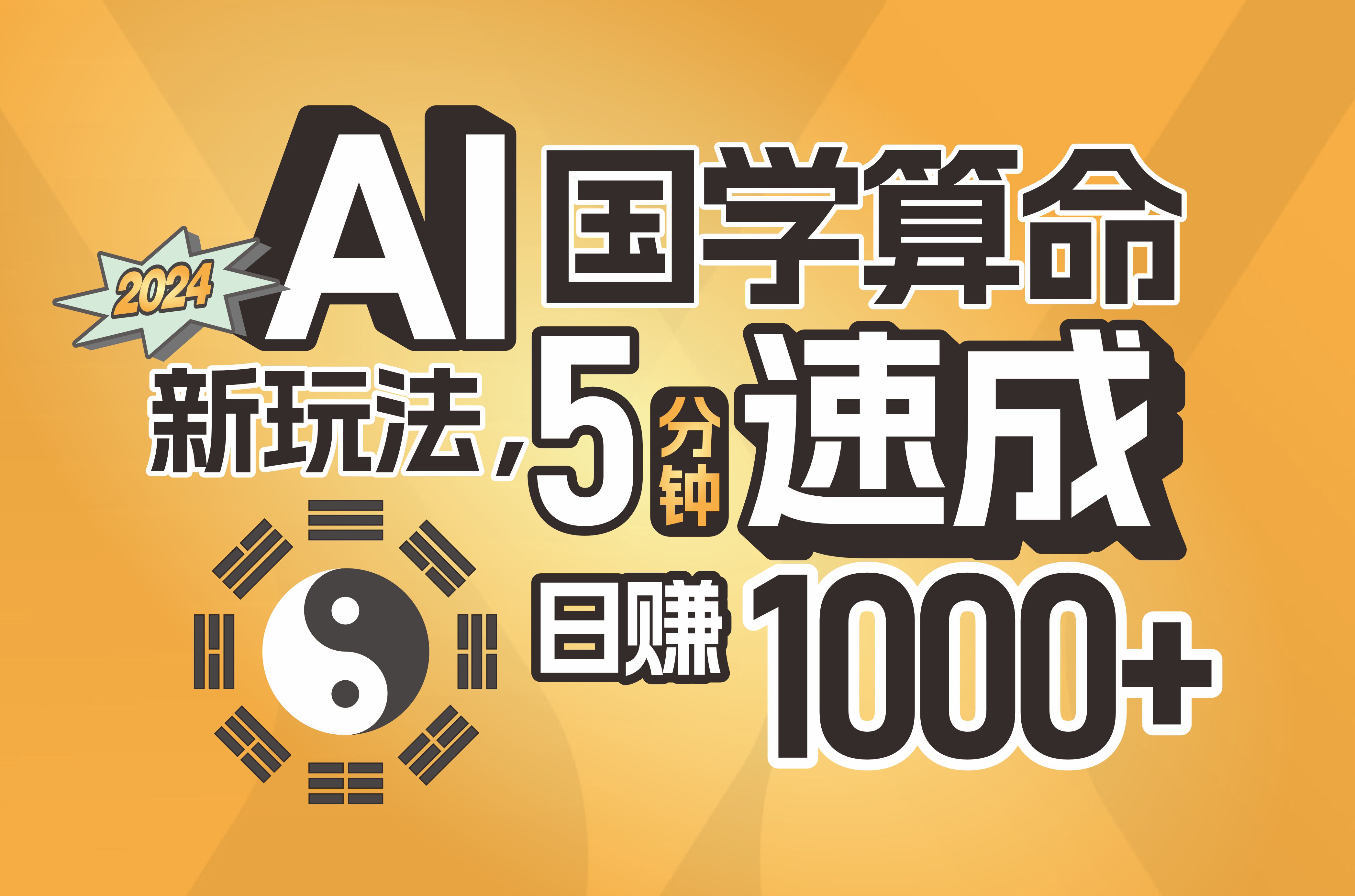 （11648期）揭秘AI国学算命新玩法，5分钟速成，日赚1000+，可批量！-休闲网赚three