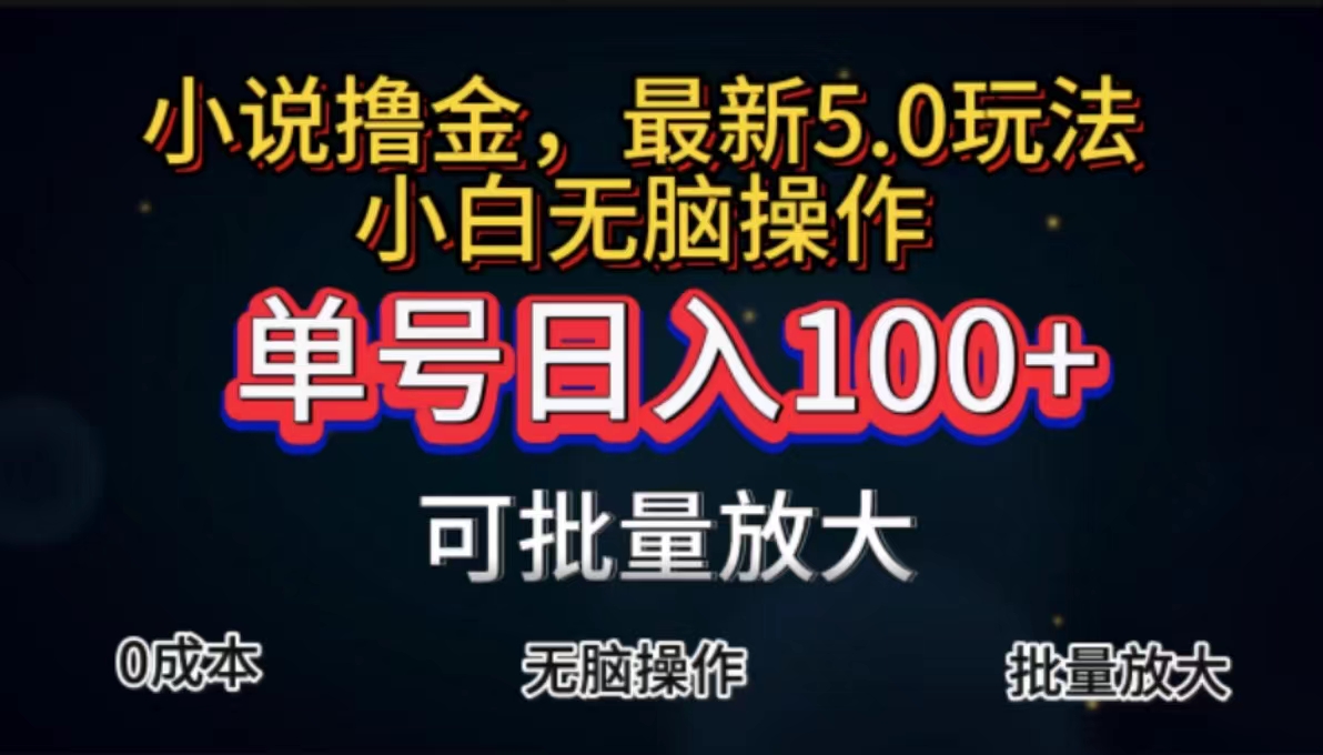 （11651期）全自动小说撸金，单号日入100+小白轻松上手，无脑操作-休闲网赚three