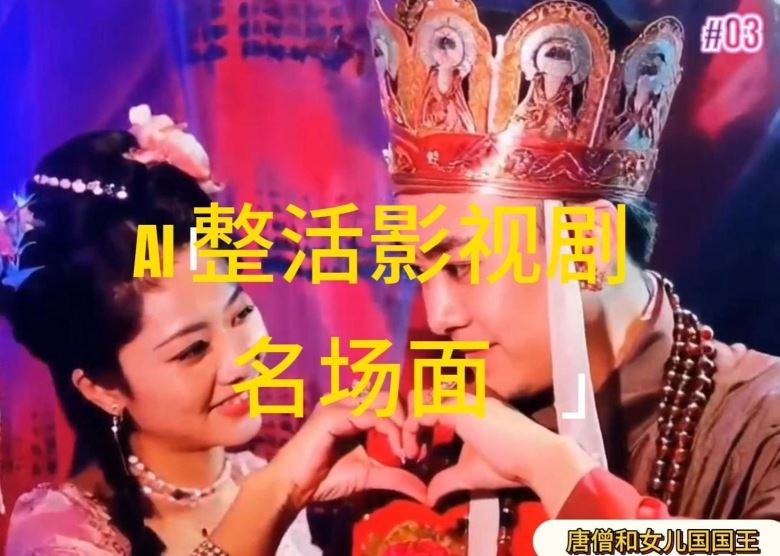 AI整活“影视名场面”发一条爆一条，无脑撸分成收益，日入1k【揭秘】-休闲网赚three