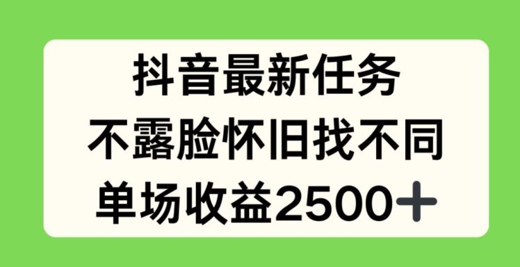 抖音最新任务，不露脸怀旧找不同，单场收益2.5k【揭秘】-休闲网赚three