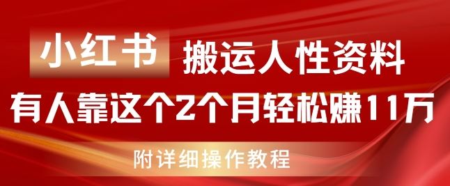 小红书搬运人性资料，有人靠这个2个月轻松赚11w，附教程【揭秘】-休闲网赚three