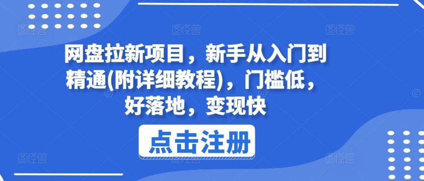 网盘拉新项目，新手从入门到精通(附详细教程)，门槛低，好落地，变现快-休闲网赚three