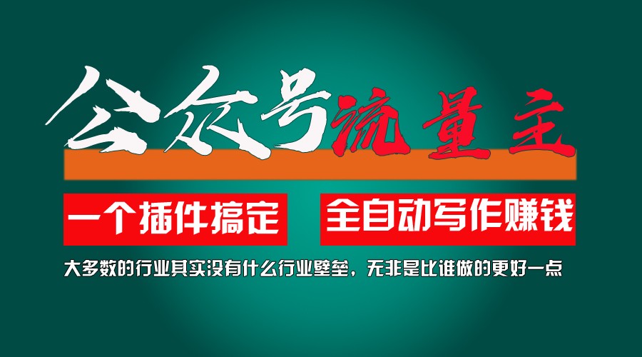 利用AI插件2个月涨粉5.6w,变现6w,一键生成,即使你不懂技术,也能轻松上手-休闲网赚three