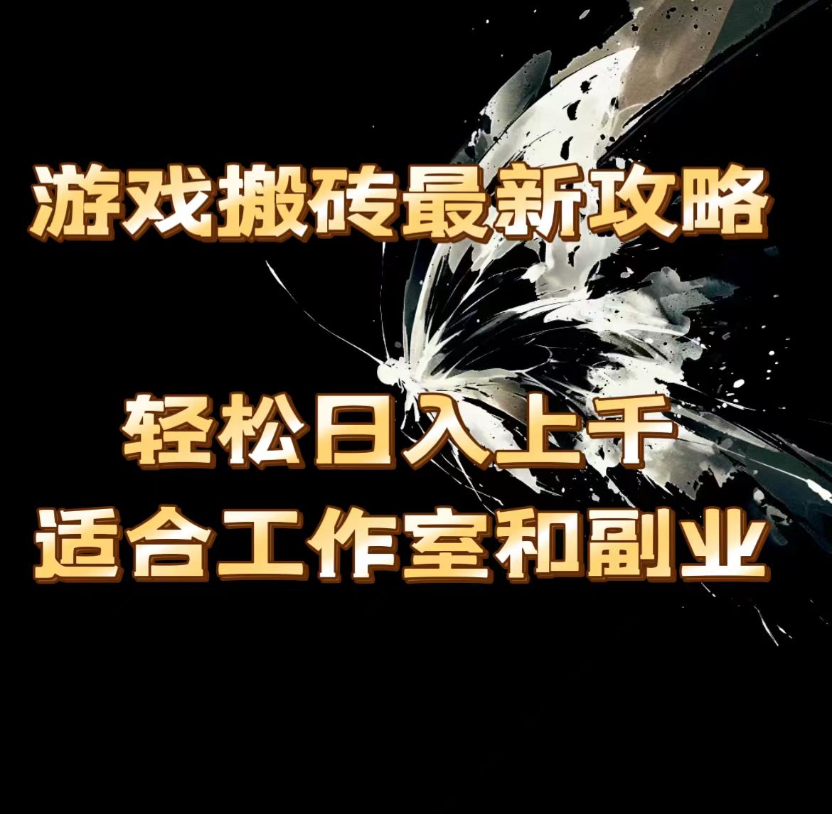 （11662期）游戏搬砖最新攻略，轻松日入上千，适合工作室和副业。-休闲网赚three