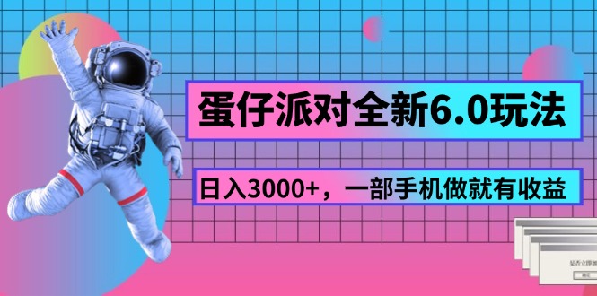 （11660期）蛋仔派对全新6.0玩法，，日入3000+，一部手机做就有收益-休闲网赚three