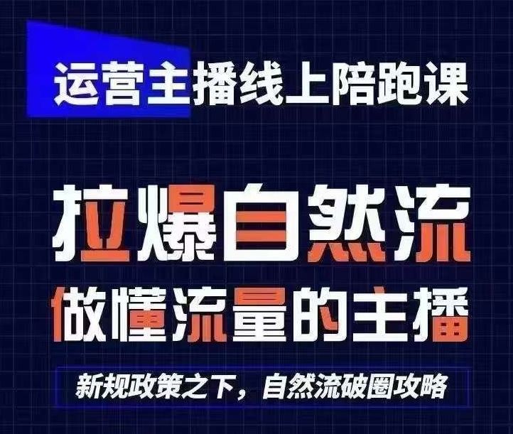 运营主播线上陪跑课，从0-1快速起号，猴帝1600线上课(更新24年7月)-休闲网赚three