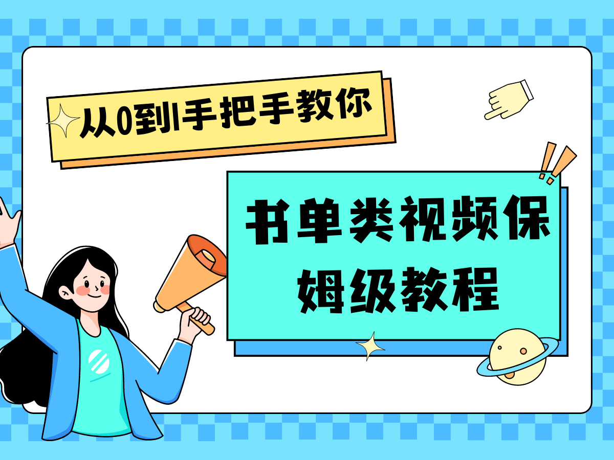 自媒体新手入门书单类视频教程从基础到入门仅需一小时-休闲网赚three