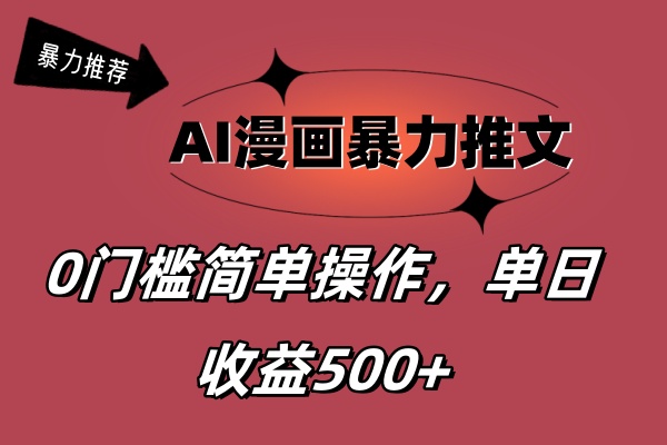 （11674期）AI漫画暴力推文，播放轻松20W+，0门槛矩阵操作，单日变现500+-休闲网赚three