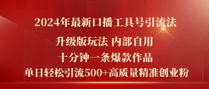 2024年最新升级版口播工具号引流法，十分钟一条爆款作品，日引流500+高质量精准创业粉-休闲网赚three