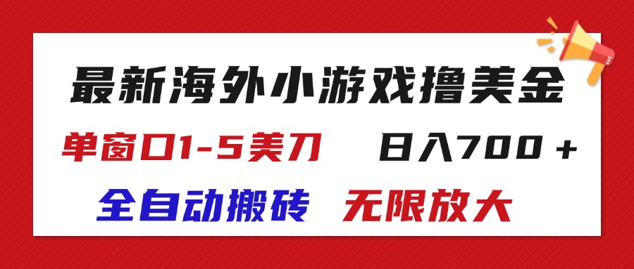 （11675期）最新海外小游戏全自动搬砖撸U，单窗口1-5美金,  日入700＋无限放大-休闲网赚three