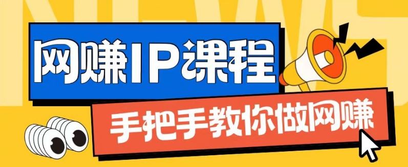 ip合伙人打造1.0，从0到1教你做网创，实现月入过万【揭秘】-休闲网赚three