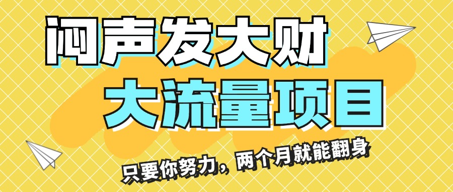 （11688期）闷声发大财，大流量项目，月收益过3万，只要你努力，两个月就能翻身-休闲网赚three