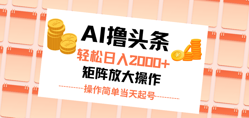 （11697期）AI撸头条，轻松日入2000+无脑操作，当天起号，第二天见收益。-休闲网赚three