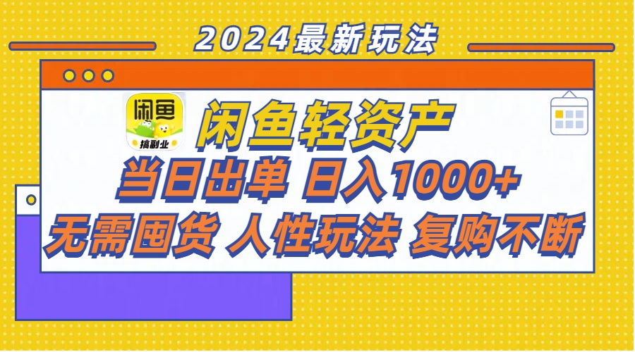 （11701期）闲鱼轻资产  当日出单 日入1000+ 无需囤货人性玩法复购不断-休闲网赚three