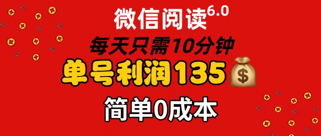 （11713期）微信阅读6.0，每日10分钟，单号利润135，可批量放大操作，简单0成本-休闲网赚three