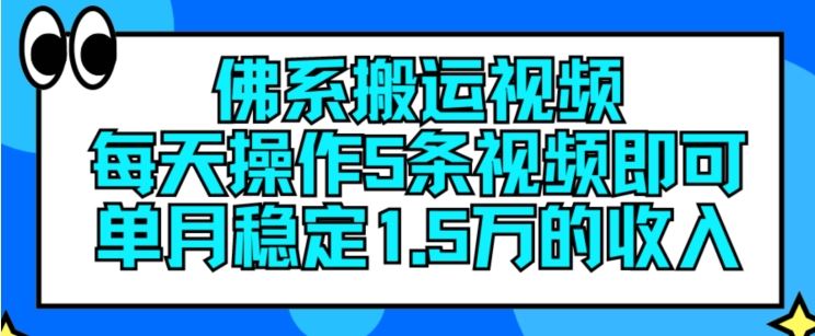 佛系搬运视频，每天操作5条视频，即可单月稳定15万的收人【揭秘】-休闲网赚three