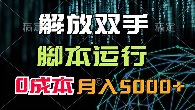 （11721期）解放双手，脚本运行，0成本月入5000+-休闲网赚three